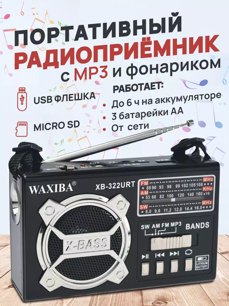 Радиоприёмник от сети