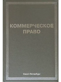 Коммерческое право. Учебник. Часть 1