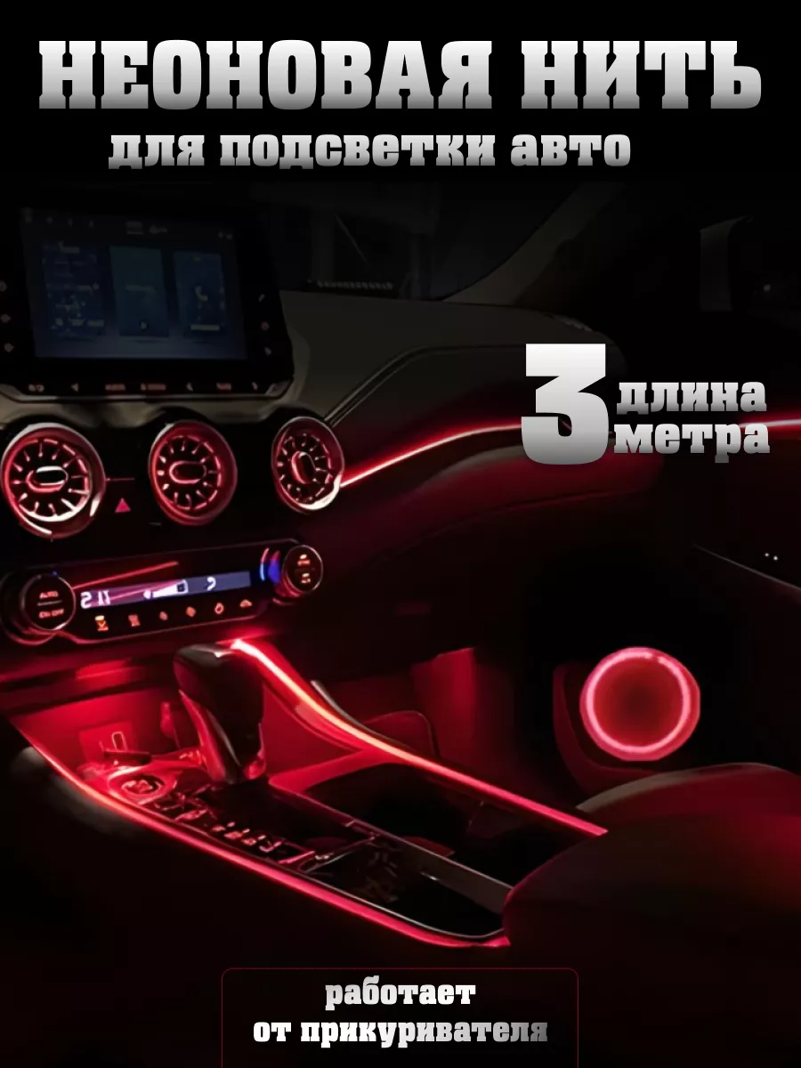 Подсветка в машину гибкий неон тюнинг, неоновая лента
