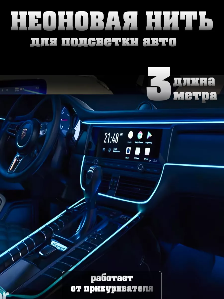 Подсветка в машину гибкий неон тюнинг, неоновая лента
