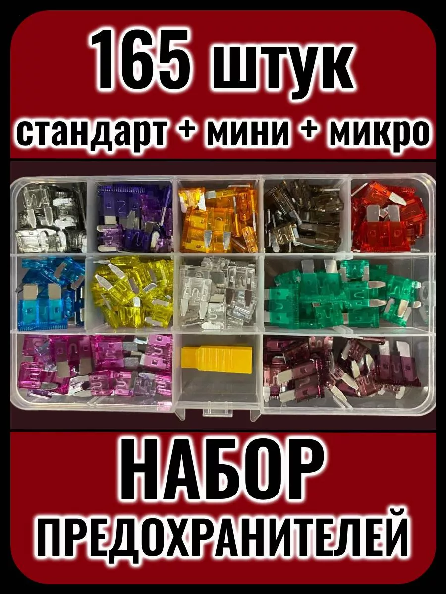 набор 165 штук стандарт + мини + микро