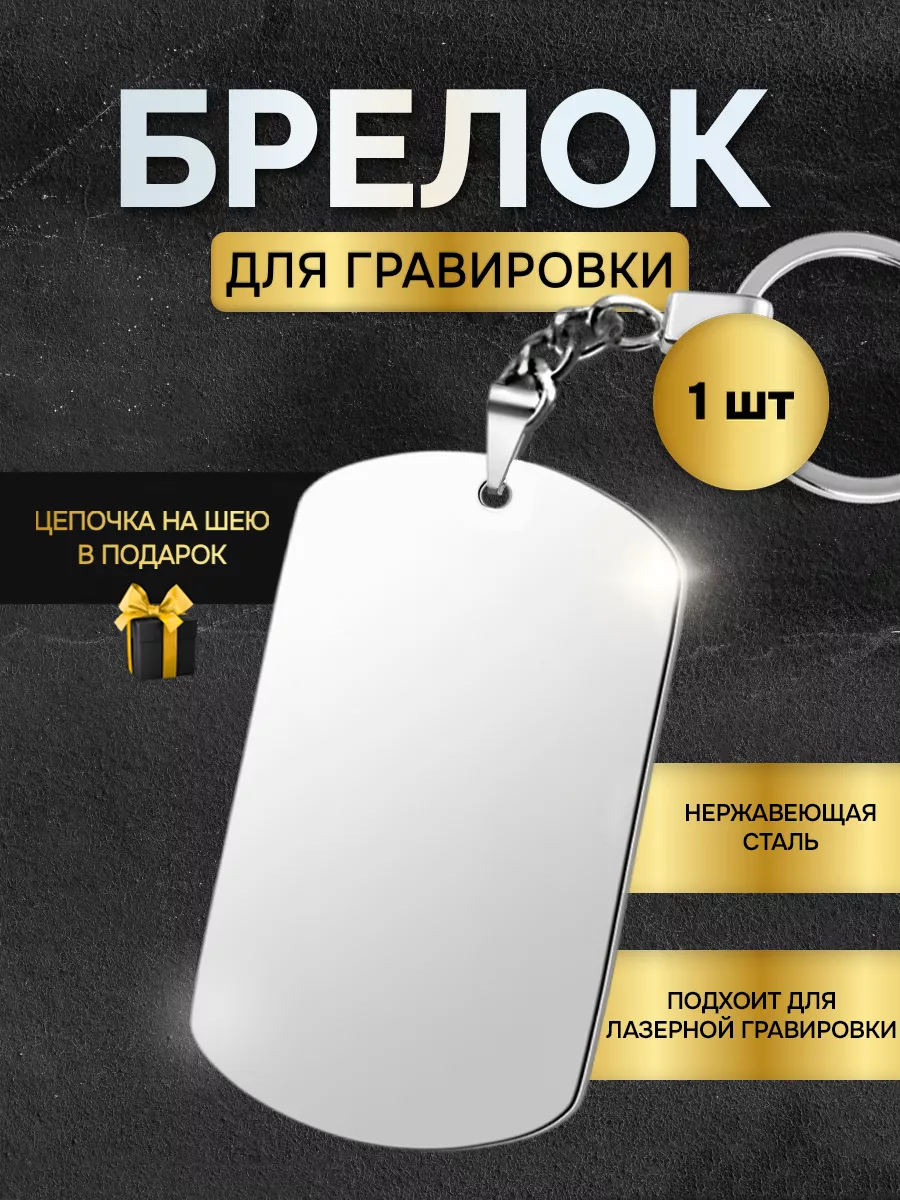 Брелок жетон для ключей в подарок без гравировки пустой