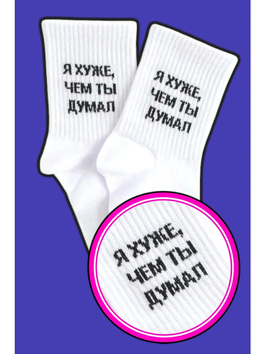 Носки с надписью Я ХУЖЕ ЧЕМ ТЫ ДУМАЛ высокие