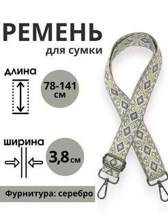 Ремень для сумки текстильный (плечевой)