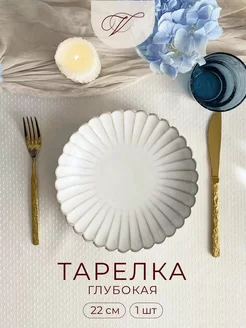 Глубокая тарелка фарфоровая 22x4,2 см Perle