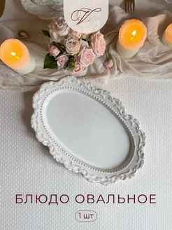 Плоская овальная тарелка фарфоровая 31x21 см