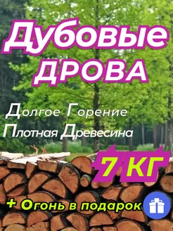 Дрова дубовые 7-9кг