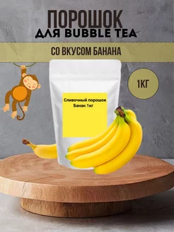 Порошок для Bubble Tea со вкусом банана