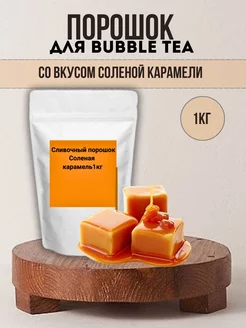 Порошок для Bubble Tea со вкусом соленой карамели