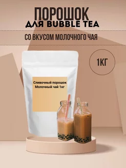 Порошок для Bubble Tea со вкусом молочного чая