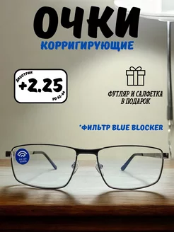 Очки компьютерные для зрения +2,25 Elzabet Optics 251595147 купить за 442 ₽ в интернет-магазине Wildberries