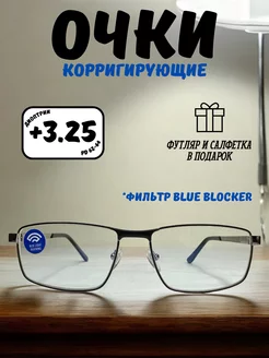 Очки компьютерные для зрения +3,25 Elzabet Optics 251595151 купить за 442 ₽ в интернет-магазине Wildberries