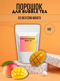 Порошок для Bubble Tea со вкусом манго