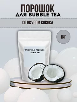 Порошок для Bubble Tea со вкусом кокоса