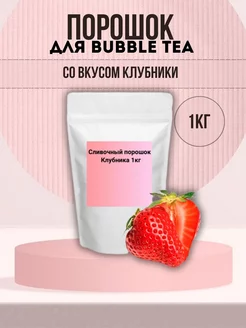 Порошок для Bubble Tea со вкусом клубники