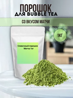 Порошок для Bubble Tea со вкусом матчи