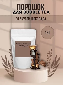 Порошок для Bubble Tea со вкусом шоколада