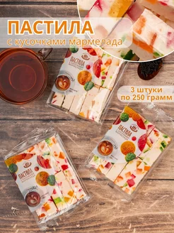 Пастила с кусочками мармелада 250 гр 3 шт