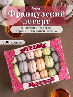 Зефир Французский десерт (апельсин, клубника, яблоко) 500 гр КФ КРОНШТАДТСКАЯ 251597646 купить за 292 ₽ в интернет-магазине Wildberries