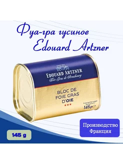 Фуа-гра гусиное Edouard Artzner 145гр Франция