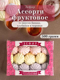 Зефир Ассорти фруктовое (банан, клубника, черника) 500 гр КФ КРОНШТАДТСКАЯ 251597887 купить за 292 ₽ в интернет-магазине Wildberries