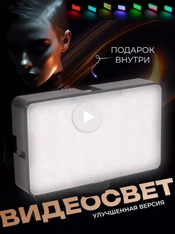 Видеосвет RGB лампа для фото и видео