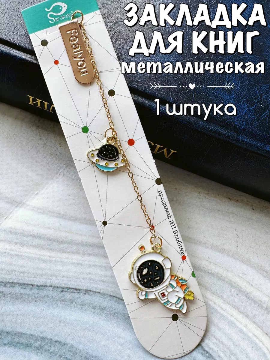 Закладки для книг металлическая