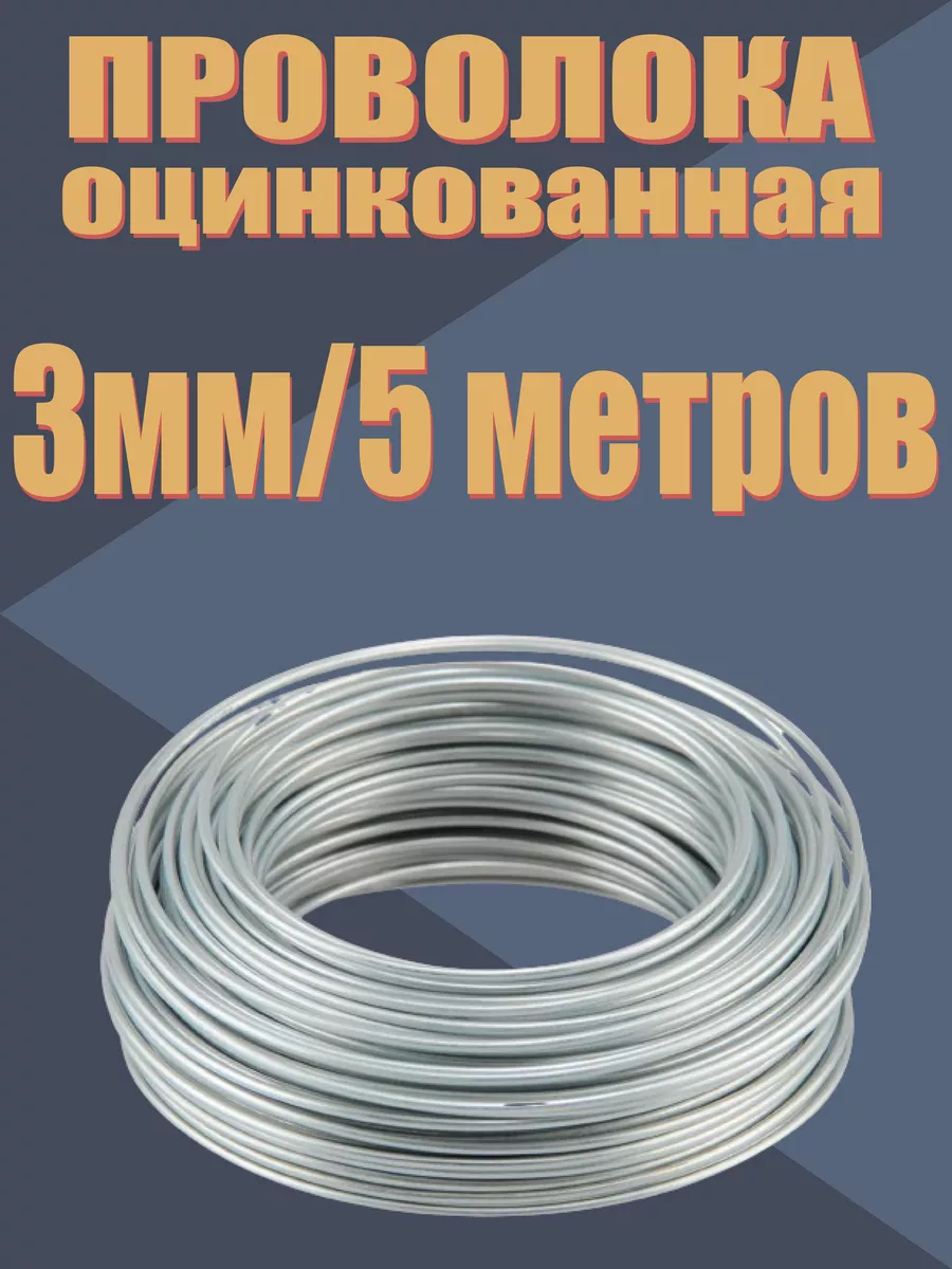 Проволока оцинкованная 3мм