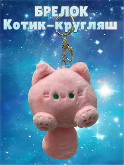 Мягкая игрушка брелок котик кругляш