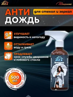 Антидождь для автомобиля 500 мл