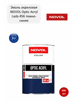 Краска эмаль акриловая 2К Optic Acryl LADA 456 NOVOL 251600828 купить за 1 645 ₽ в интернет-магазине Wildberries