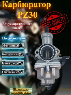 Карбюратор PZ30 без ускорителя насоса для мототехники