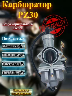 Карбюратор PZ30 без ускорителя насоса для мототехники