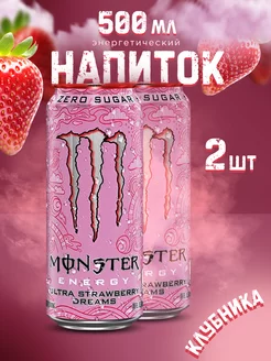 Энергетик Monster Energy Ultra Strawberry Dreams 500 мл x2 Аквалинк 251602760 купить за 579 ₽ в интернет-магазине Wildberries