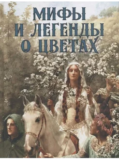 Мифы и легенды о цветах… книга Золотницкий Николай