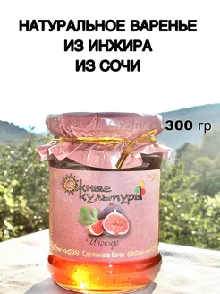 Варенье натуральное из инжира из Сочи