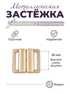 Застежка 20мм усиленная для купальника золотистая матовая