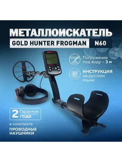 Металлоискатель Frogman N60