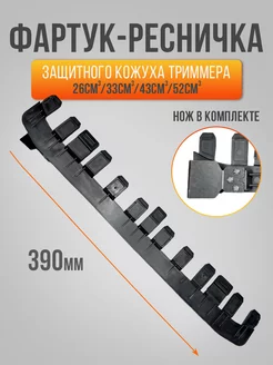 Фартук для защитного кожуха с отсекателем REMTOOL PARTS 251604404 купить за 270 ₽ в интернет-магазине Wildberries