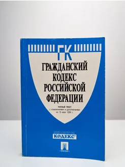 Гражданский кодекс Российской Федерации