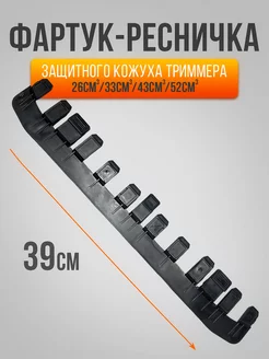 Фартук защитного кожуха триммера REMTOOL PARTS 251607053 купить за 202 ₽ в интернет-магазине Wildberries