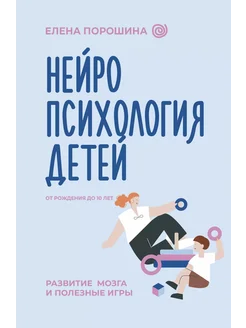 книга игр Нейропсихология детей от рождения до 10 лет. Р…