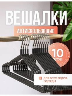 Вешалки плечики для одежды металлические 10 шт