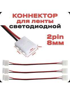 Гибкий коннектор 2pin для диодной ленты 8мм, 5шт ALI-LI 251612631 купить за 211 ₽ в интернет-магазине Wildberries