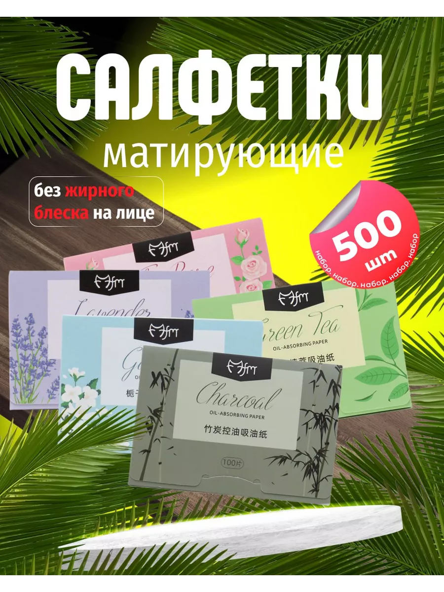 Матирующие салфетки для лица от жирного блеска 500 шт