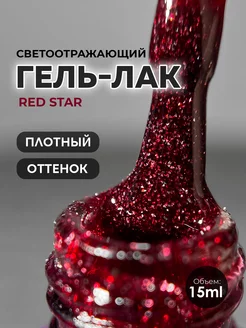 Гель лак для ногтей с блестками светоотражающий Red