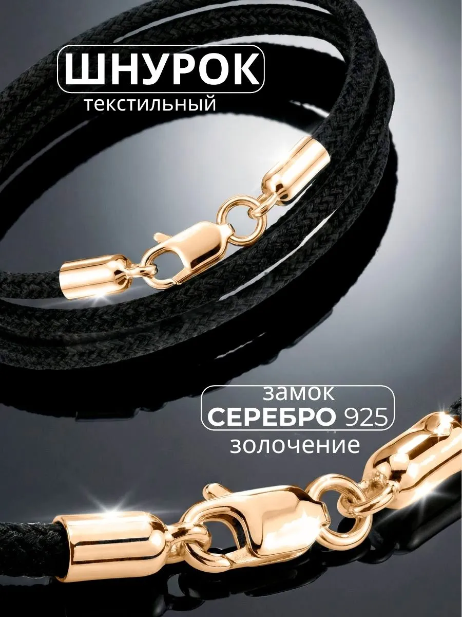 Шнурок для крестика серебро 925 текстильный гайтан веревочка