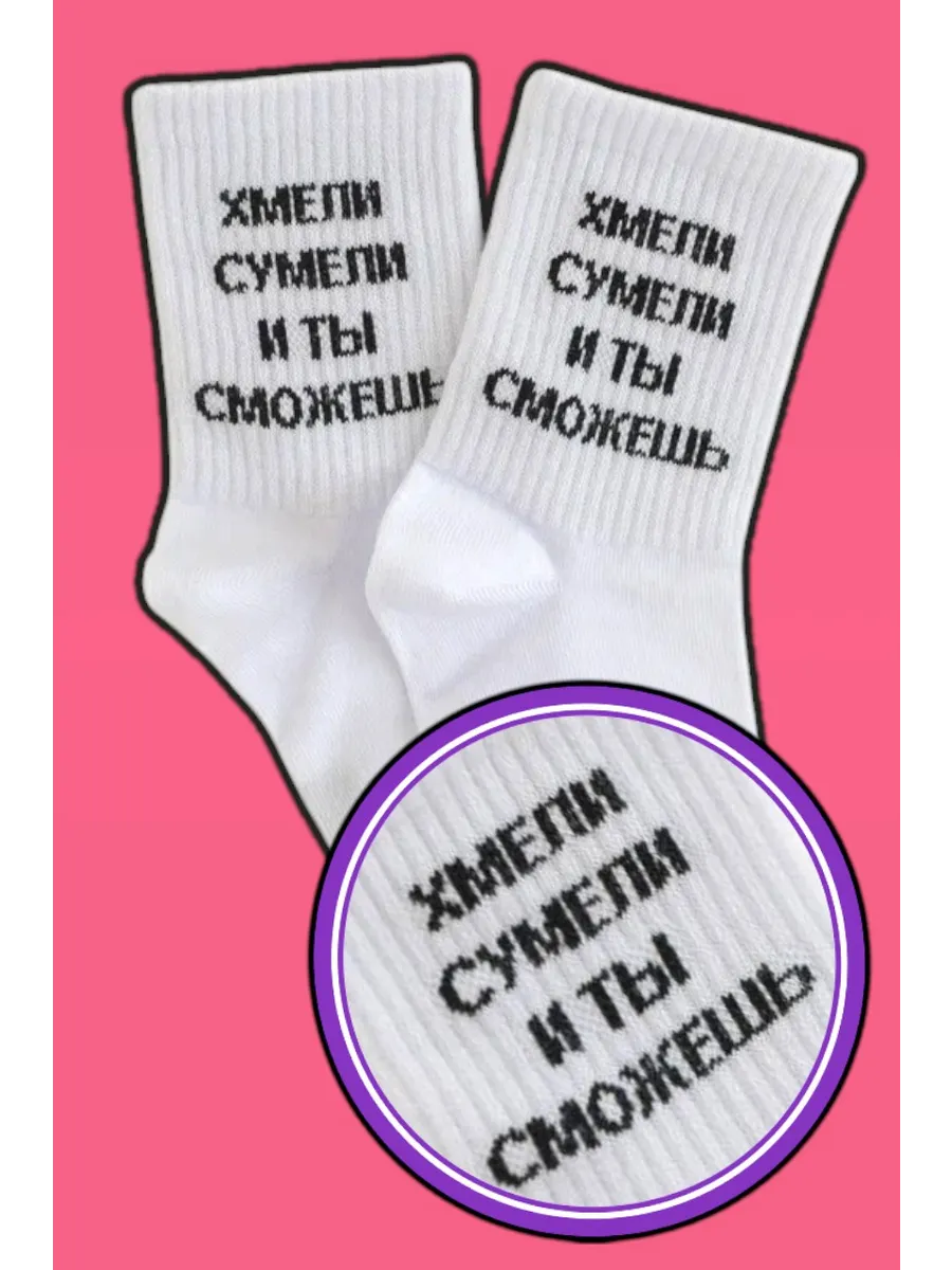 Носки с надписью ХМЕЛИ СУМЕЛИ И ТЫ СМОЖЕШЬ высокие