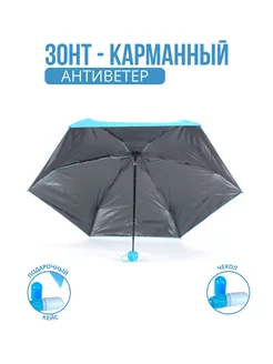 Мини-зонт карманный