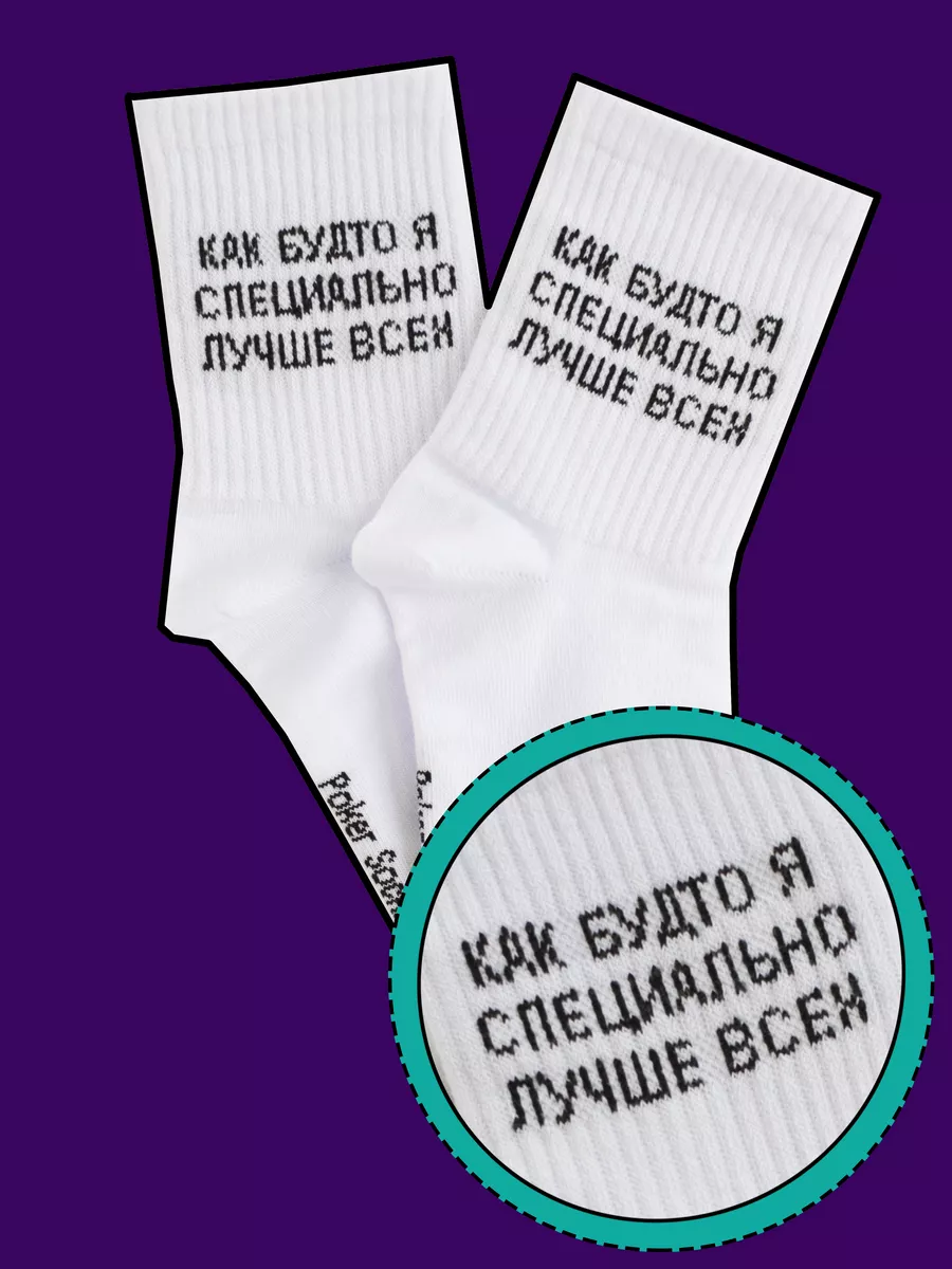 Носки с надписью КАК БУДТО Я СПЕЦИАЛЬНО ЛУЧШЕ ВСЕХ высокие